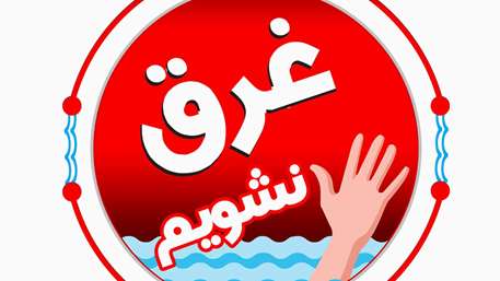 راهنمای پویش ملی «غرق نشویم»